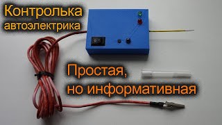 Простая функциональная контролька автоэлектрика своими руками. Пробник, индикатора, прозвон 12 вольт