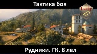 Рудники. Пара боев. ГК (Глобальная карта). Тактика боя. 8 уровень (8 лвл) World of Tanks [WOT] 18+