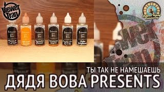 Жидкости от Дяди Вовы | from UncleVova.com | ты так не намешаешь
