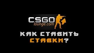 Как ставить ставки на csgolounge.com CS:GO