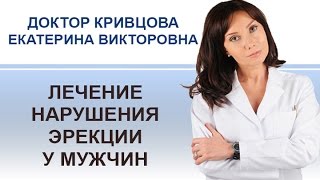 Доктор Кривцова Е.В. Лечение нарушения эрекции  у мужчин.