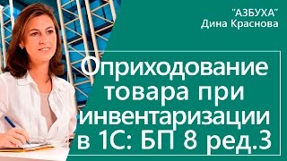 Оприходование товара при инвентаризации в 1С