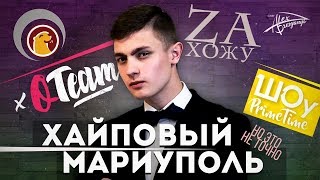 ХАЙПОВЫЙ МАРИУПОЛЬ?| АЛЕКСАНДР ПРОСЯНИК