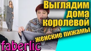 Домашняя одежда 2019, пижамы для женщин Фаберлик 17 каталог.  Обзор, отзывы, размеры.