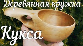 Деревянная кружка. Кукса. Процесс изготовления. Wooden mug. Sami Kuksa.
