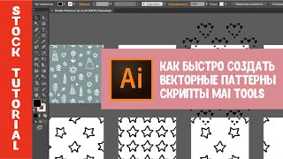 Как быстро создавать векторные паттерны для Shutterstock. Скрипты MAI TOOLS для Adobe Illustrator.