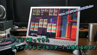 ハードオフで購入した液晶テレビ（モニター）は動くのか？