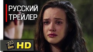 13 причин почему [2 сезон] - Русский трейлер (2018)