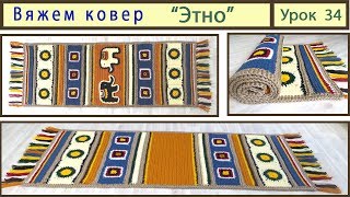 Коврик крючком "Этно". Вязание крючком для начинающих. Rug crochet. Урок 34