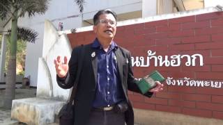 ด่านบ้านฮวก ประตูเชื่อมไทย-ลาวที่อำเภอภูซาง จ.พะเยา