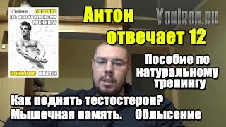 АНТОН Отвечает №12 "Пособие по натуральному тренингу" Как поднять тест натуралу. Мышечная память.