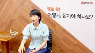 [첼로] 첼로 활 잡는 법 / 첼로 손 모양 연습 방법