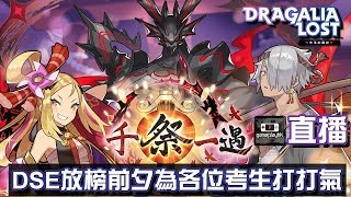 【直播重溫】DSE 放榜前夕為各位考生打打氣《失落的龍絆》