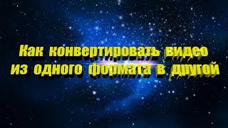 Как переконвертировать обрезать видео из одного формата в другой Format Factory