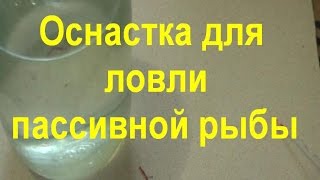 ОСНАСТКА ДЛЯ СТАЦИОНАРНОЙ ЛОВЛИ ПАССИВНОЙ РЫБЫ ЗИМОЙ