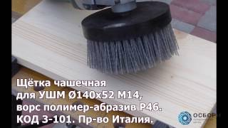 Щетка чашечная для УШМ, D140 M14, ворс полимер-абразив Р46. КОД 3-101