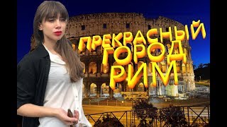 Рим своим ходом за 2 дня. Цены, шопинг, достопримечательности