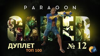 Paragon - Дуплет №12