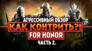 For Honor ◇ КАК КОНТРИТЬ ВСЕХ ПЕРСОНАЖЕЙ ◇ ГАЙД ◇ Как играть ◇ Часть 2