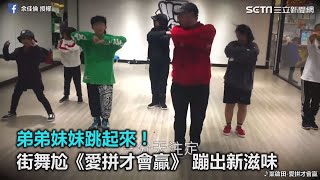 弟弟妹妹跳起來！街舞尬《愛拼才會贏》 蹦出新滋味｜三立新聞網SETN.com
