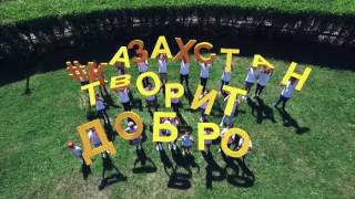 #КазахстанТворитДобро - Арманда (Динара Султан)