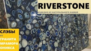 Примеры натурального камня в слэбах. Гранит, Мрамор, Оникс.