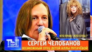 ТЫ НЕ ПОВЕРИШЬ ! ШОК ! СЕРГЕЙ ЧЕЛОБАНОВ ВОЗМОЖНЫЙ ОТЕЦ ДЕТЕЙ АЛЛЫ ПУГАЧЁВОЙ - КТО ПРАВ ! КТО ОТЕЦ ?