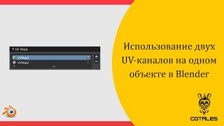 Использование двух UV каналов в Blender