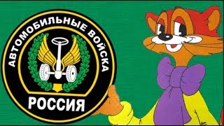 29 мая - День военного автомобилиста.Поздравляем С ДНЕМ ВОЕННОГО АВТОМОБИЛИСТА#Мирпоздравлений