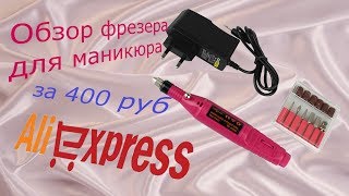 Аппарат для маникюра и педикюра (фрезер) с Алиэкспресс. Посылка из Китая.