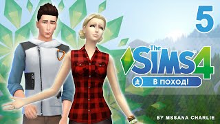 The Sims 4: В Поход #5 - Страшилки на ночь или как нескучно провести время в лесу