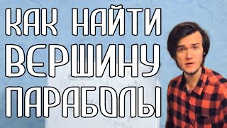 КАК НАЙТИ ВЕРШИНУ ПАРАБОЛЫ