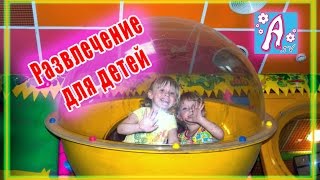Развлечение для детей Детская игровая комната, Парк Entertainment for children Children's playroom