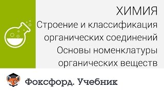 Химия. Основы номенклатуры органических веществ. Центр онлайн-обучения «Фоксфорд»
