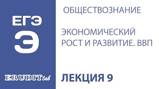 Подготовка к ЕГЭ по обществознанию (экономическая сфера). Лекция 9