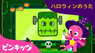フランケンシュタイン | おうちで楽しく | 親子で楽しめるえかきうた | 赤ちゃんが喜ぶ歌 | 知育動画 | ハロウィン | ピンキッツ！