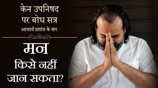 मन किसे नहीं जान सकता? || आचार्य प्रशांत, केन उपनिषद पर (2013)
