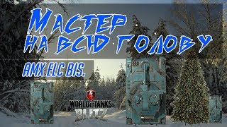 AMX ELC bis - елька | Мастер на всю голову | WoT Blitz | BARTONSHOW