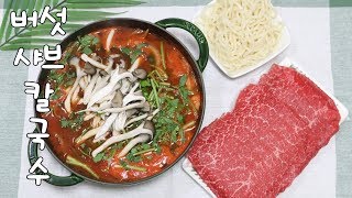 얼큰한 버섯매운탕, 버섯샤브칼국수 만드는 법.