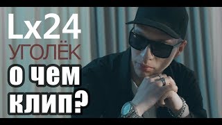 О ЧЕМ КЛИП LX24 - УГОЛЁК