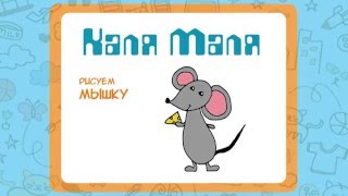 Видео урок рисования для детей 3-5 лет.Как нарисовать мышку.Рисуем мышку Каля-Маля