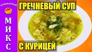 ГРЕЧНЕВЫЙ СУП с курицей.  Простой и вкусный рецепт! ??