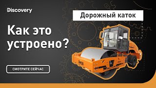 Дорожный каток | Как это сделано? | Discovery Channel