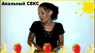 Анальный секс 18+.Как развести девушку..#Kira Night#