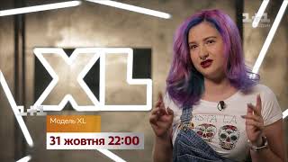 Яскрава зовнішність як прикриття - дивіться “Модель XL” на 1+1