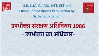 उपभोक्ता संरक्षण अधिनियम 1986 -उपभोक्ता का अधिकार