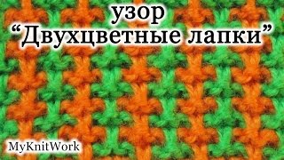 Вязание спицами. Узор "Двухцветные лапки". Knitting. Pattern "Bicolor foot".