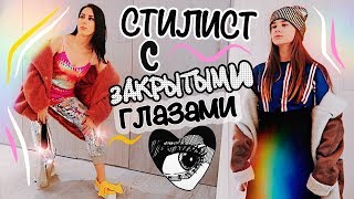 ♡ ОДЕВАЕМ ДРУГ ДРУГА!!! ㋡ / Катя Клэп & Катя Адушкина
