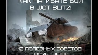 КАК ПРАВИЛЬНО ИГРАТЬ И НАГИБАТЬ В WOT BLITZ! СОВЕТЫ ДЛЯ НОВИЧКОВ!