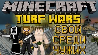 Свой среди чужих - Minecraft Turf Wars Mini-Game [LastRise]